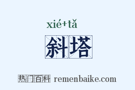 斜塔是什么意思的图片